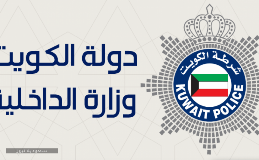 استعلام شؤون قوة الشرطة وزارة الداخلية الكويتية.. طريقة التسجيل والرابط