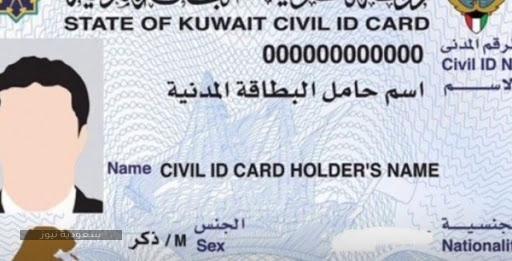 خطوات تجديد البطاقة المدنية للخدم في الكويت