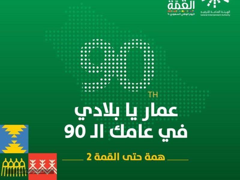 الاحتفال باليوم الوطني السعودي 90