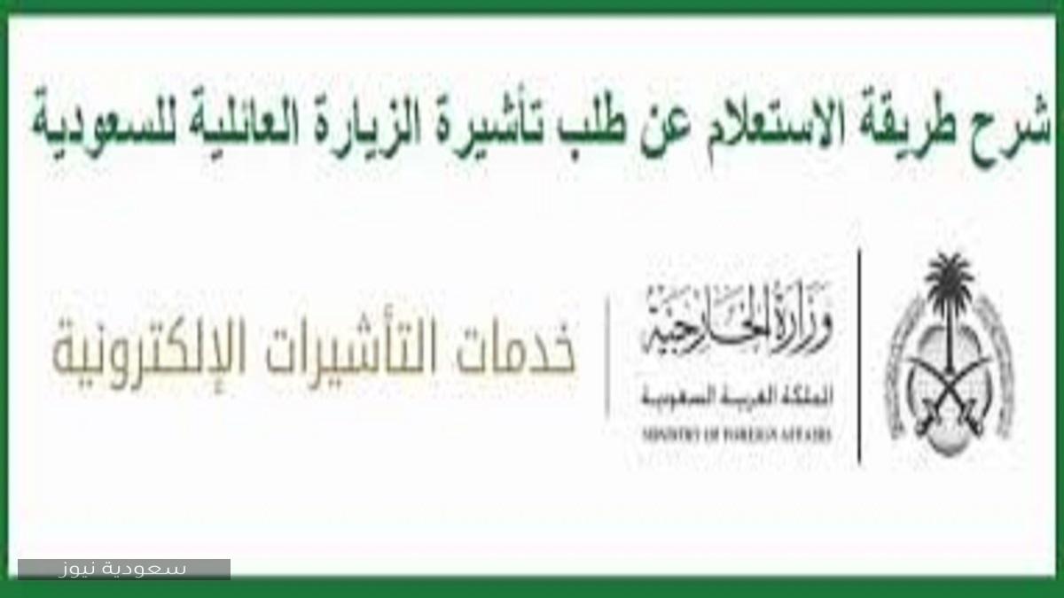 خطوات الاستعلام عن طلب زيارة عائلية عبر وزارة الخارجية السعودية