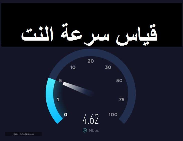 طرق فحص سرعة الإنترنت في السعودية