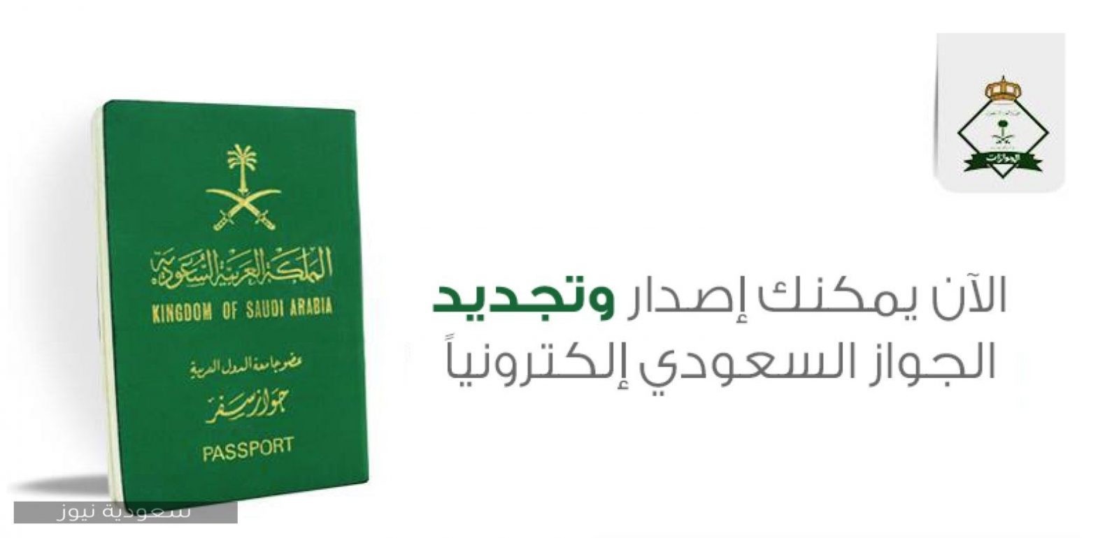 طريقة تجديد جواز السفر السعودي| شروط ورسوم تجديد جواز السفر على أبشر