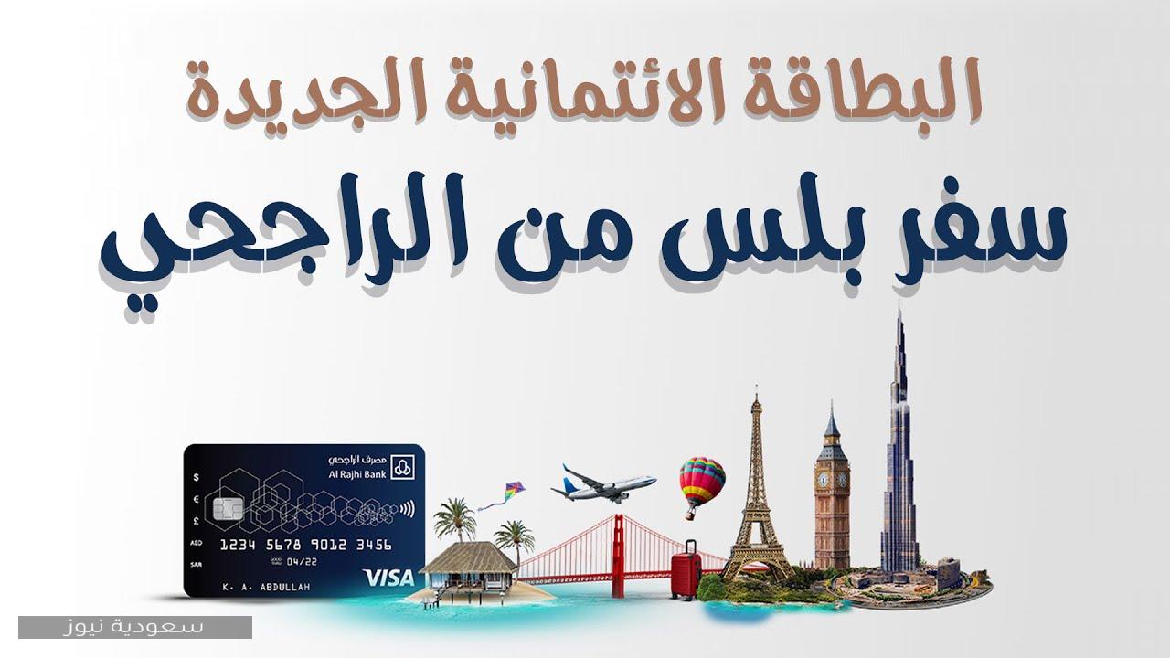 مزايا بطاقة سفر بلس المجانية من بنك الراجحي وشروط الحصول عليها