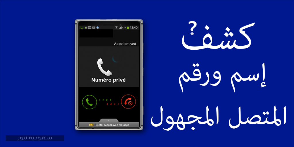 خطوات الاستعلام عن اسم المتصل على الهاتف الجوال سعودية نيوز