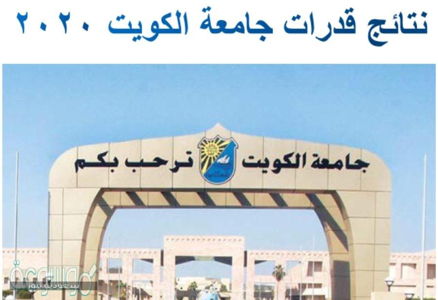 الاستعلام عن نتائج اختبارات القدرات جامعة الكويت 1442
