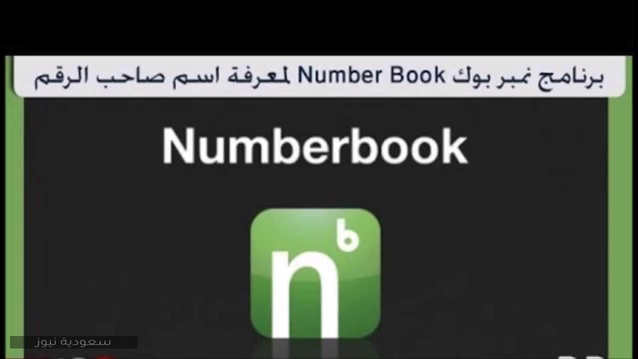 تطبيق نمبر بوك لمعرفة هوية المتصل في السعودية 1442