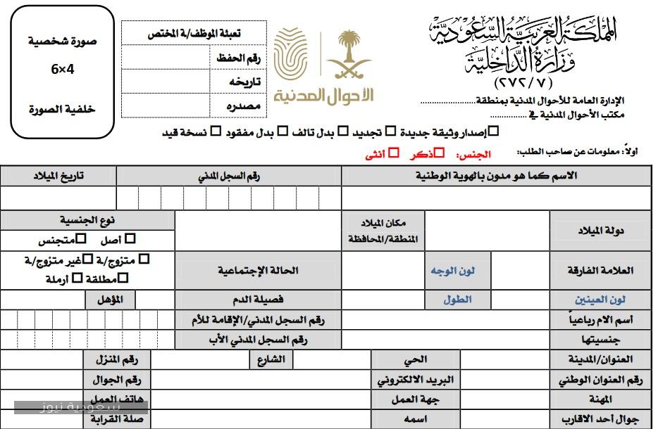 خطوات تعبئة نموذج 58 الأحوال المدنية لاستخراج بطاقة الهوية سعودية نيوز