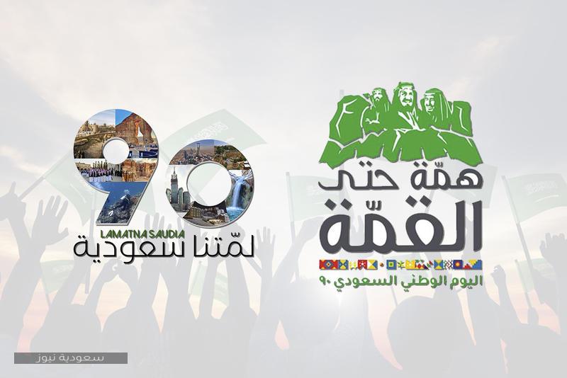 تاريخ وشعار اليوم الوطني السعودي 90