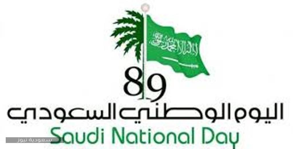 تاريخ وشعار اليوم الوطني السعودي 90