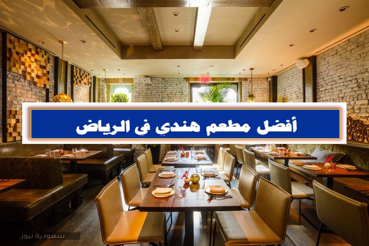 أفضل مطعم هندي في الرياض سعودية نيوز