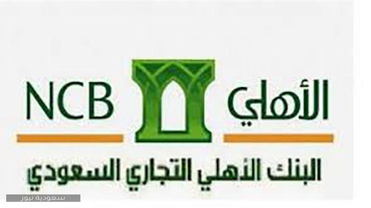 رقم البنك الأهلي المجاني الجديد وأرقام الخدمات سعودية نيوز