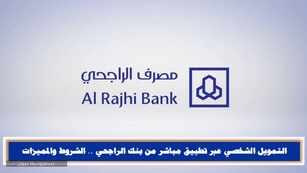 التمويل الشخصي عبر تطبيق مباشر من بنك الراجحي الشروط والمميزات سعودية نيوز