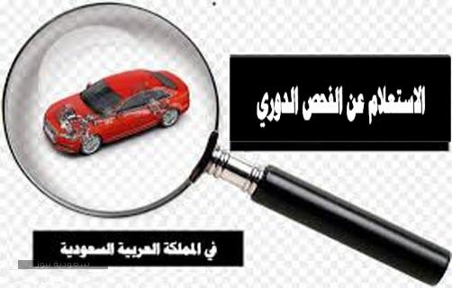 الاستعلام عن الفحص الدوري للسيارات رسوم الفحص الدوري سعودية نيوز