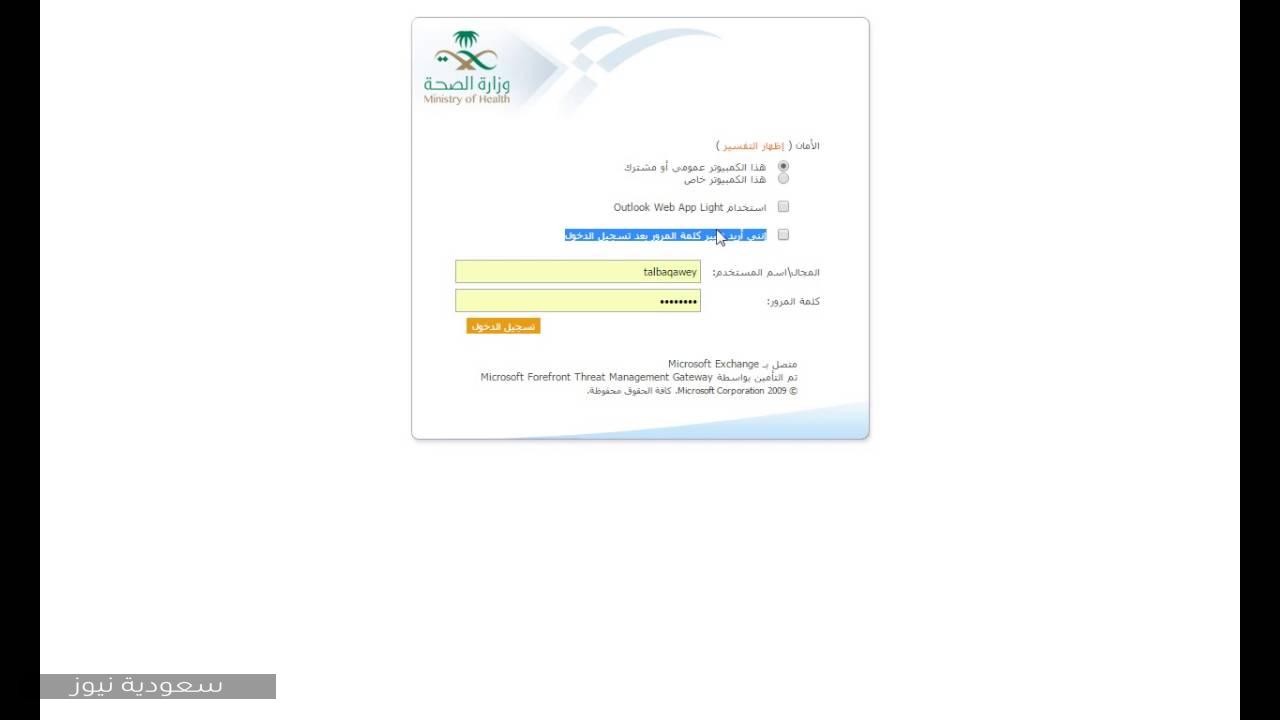 كيفية تغيير كلمة مرور ايميل وزارة الصحة عبر البوابة الإلكترونية الموحدة للخدمات سعودية نيوز