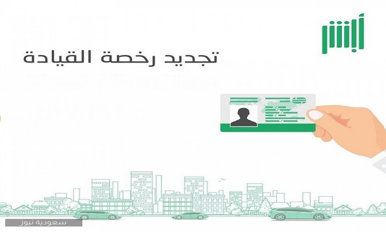 تجديد رخصة القيادة السعودية للأجانب ومتطلبات تجديدها سعودية نيوز