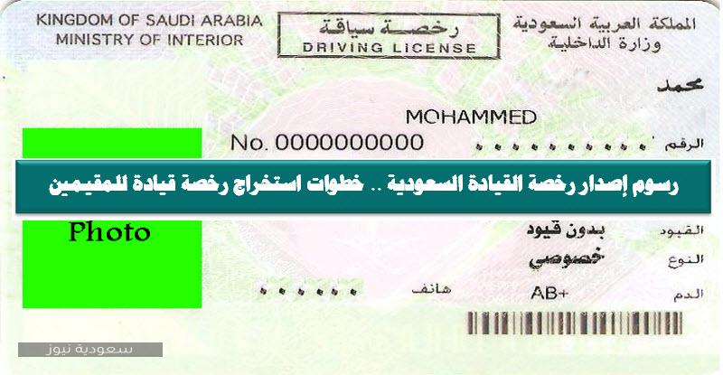 رسوم إصدار رخصة القيادة السعودية خطوات استخراج رخصة قيادة للمقيمين سعودية نيوز