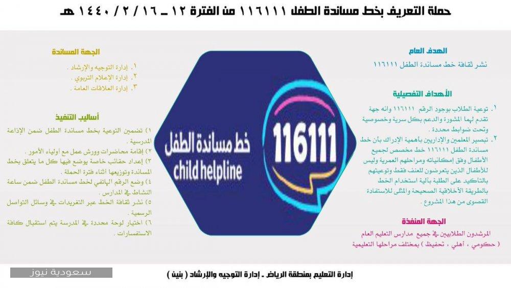 خط مساندة الطفل في المملكة وبرنامج الأمان الأسري سعودية نيوز
