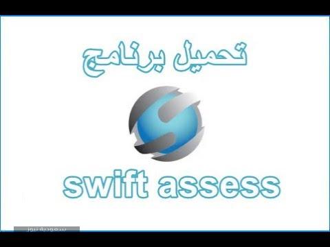 خطوات التسجيل على نظام سويفت إسس" SwiftAssess"
