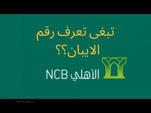كيفية الاستعلام عن رقم آيبان البنك الأهلي NCB