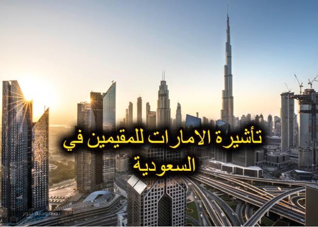 طريقة الحصول على فيزا الإمارات للمقيمين في السعودية عبر موقع الإدارة العامة للإقامة