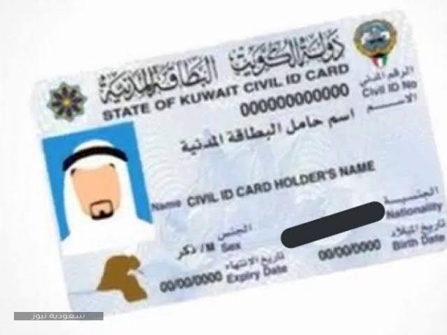 كيفية الاستعلام عن موقف البطاقة المدنية بالكويت وشروط التجديد