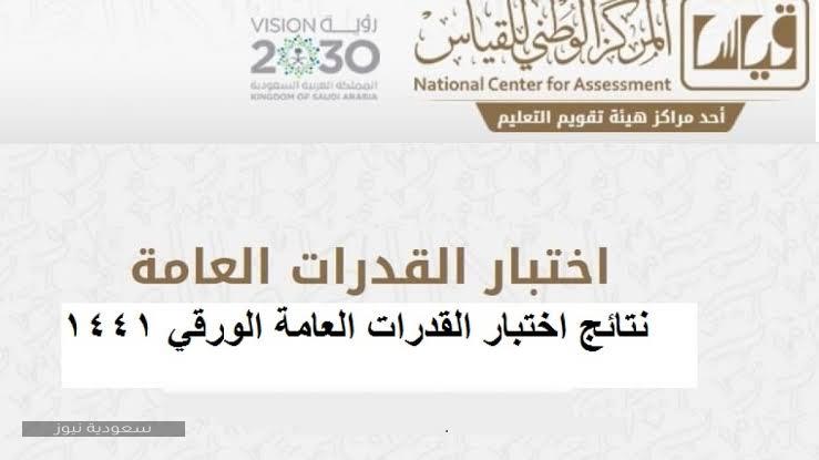 موعد ظهور نتائج القدرات الورقي 2020 وطريقة تصحيح الإجابات سعودية نيوز