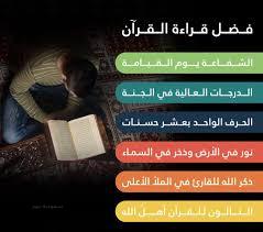 فضل قراءة القرآن الكريم