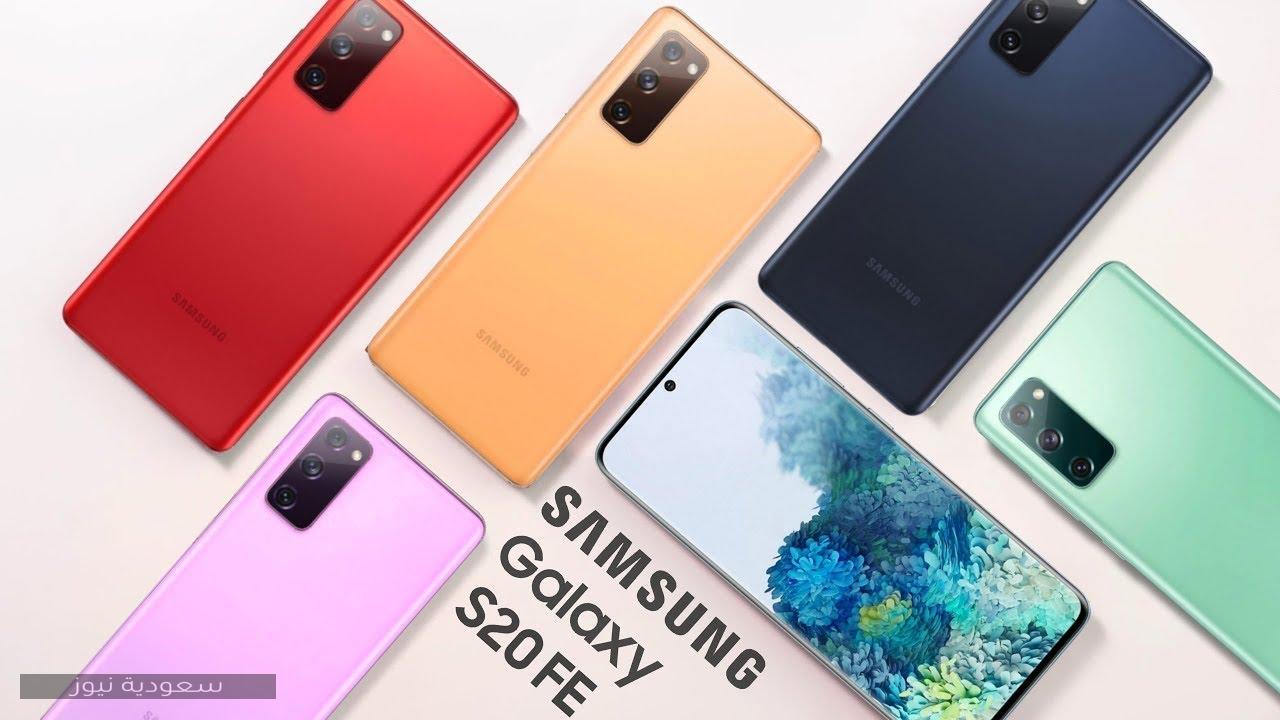 موبايل Samsung Galaxy S20 FE أهم مميزاته ولماذا ترغب بشرائه؟