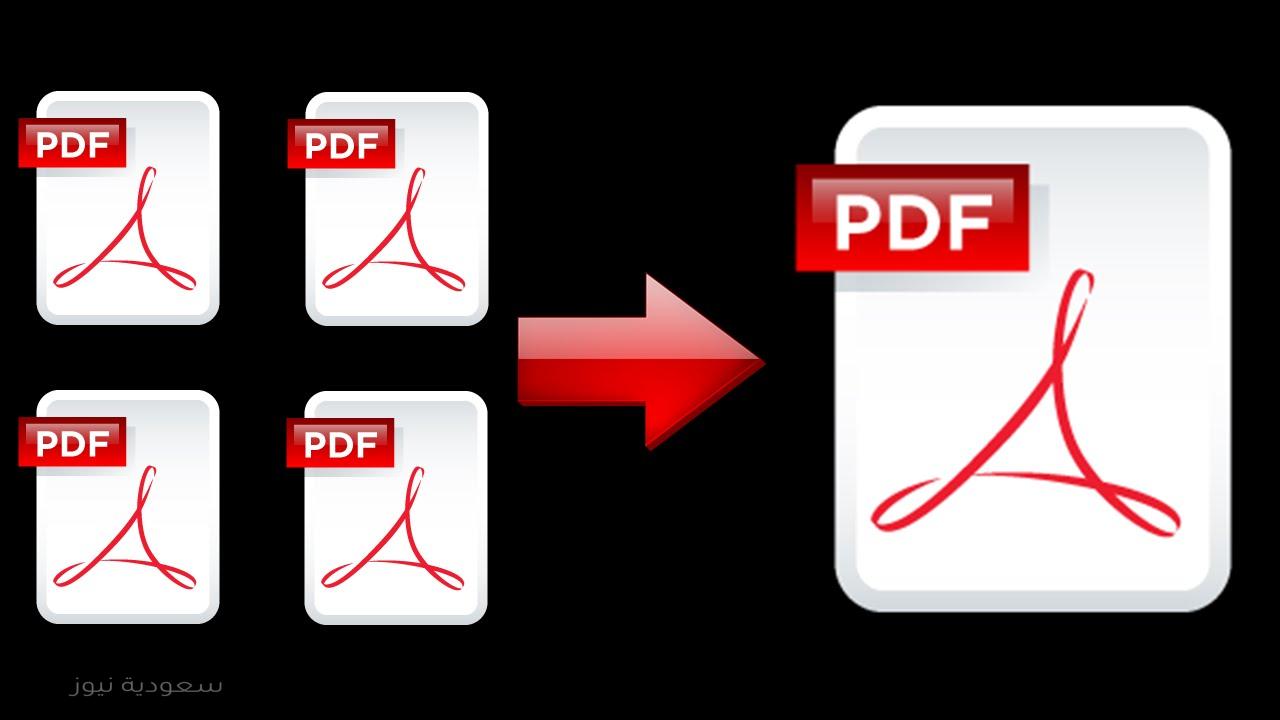 طريقة دمج ملفات PDF متعددة في ملف واحد