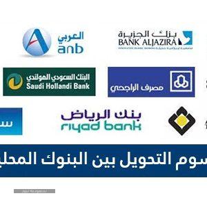 أسعار الحوالات المالية بين البنوك داخل المملكة كما حددتها مؤسسة النقد