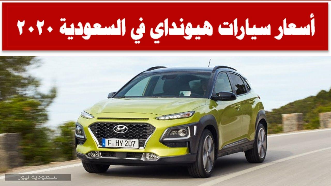 أسعار سيارات هيونداي في السعودية 2020