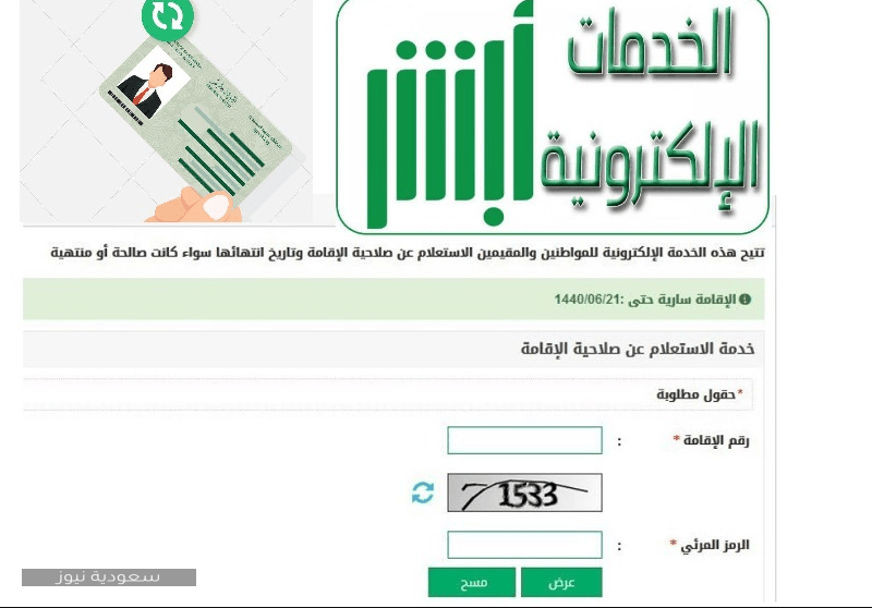 الاستعلام عن صلاحية إقامة وافد برقم الإقامة عبر منصة أبشر 1442 سعودية