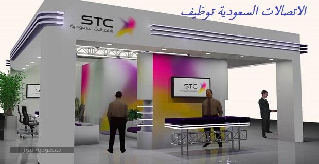 وظائف شركة الاتصالات السعودية STC للخريجين 1442