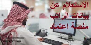 طريقة التسجيل في منصة اعتماد التابعة لوزارة المالية السعودية