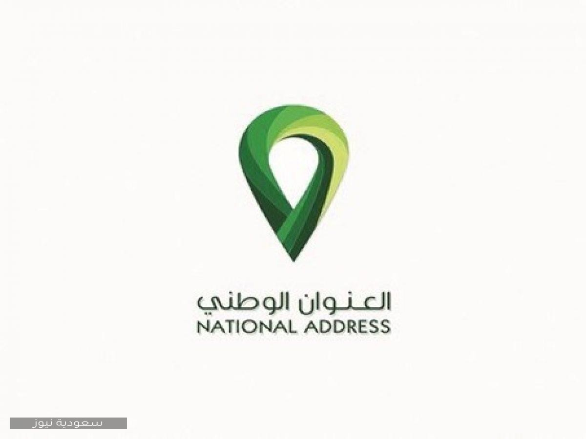 كيفية التسجيل في العنوان الوطني السعودي وطريقة طباعته