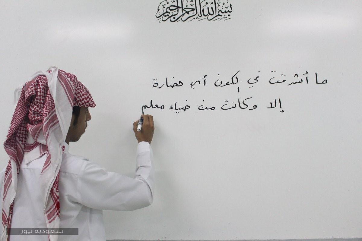 موعد اليوم العالمي للمعلم 2020 ومظاهر الاحتفال في السعودية