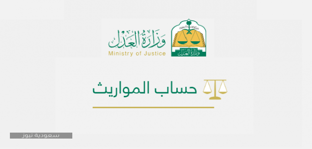 رابط برنامج حساب المواريث على موقع وزارة العدل 1442