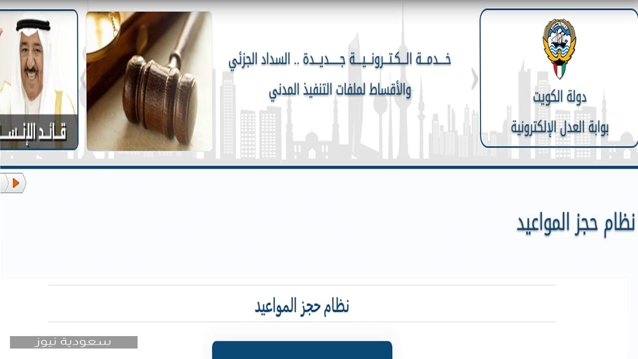 رابط موقع وزارة العدل في الكويت وخدمة حجز موعد