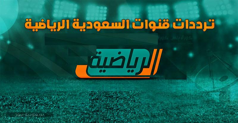 تردد قنوات السعودية الرياضية KSA SPORTS .. على نايل سايت والعرب سات