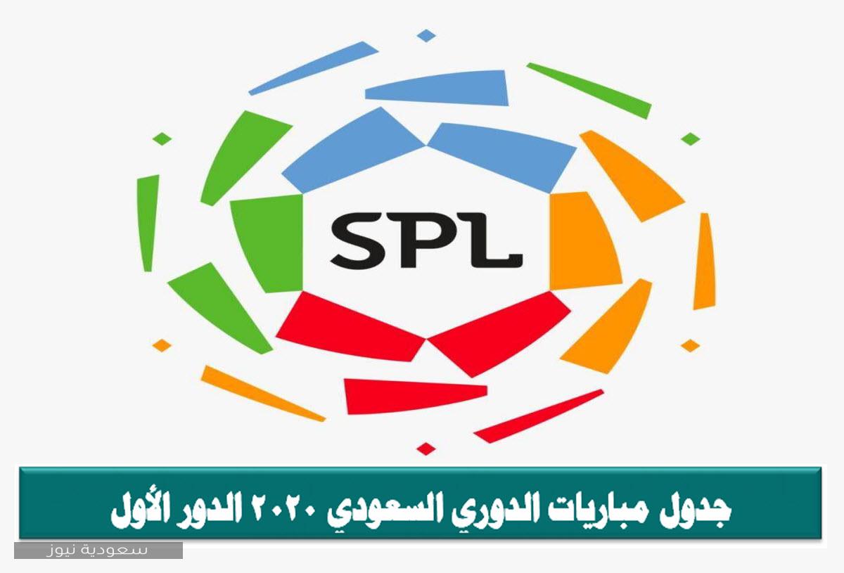 جدول الدوري السعودي 2020 الدور الأول
