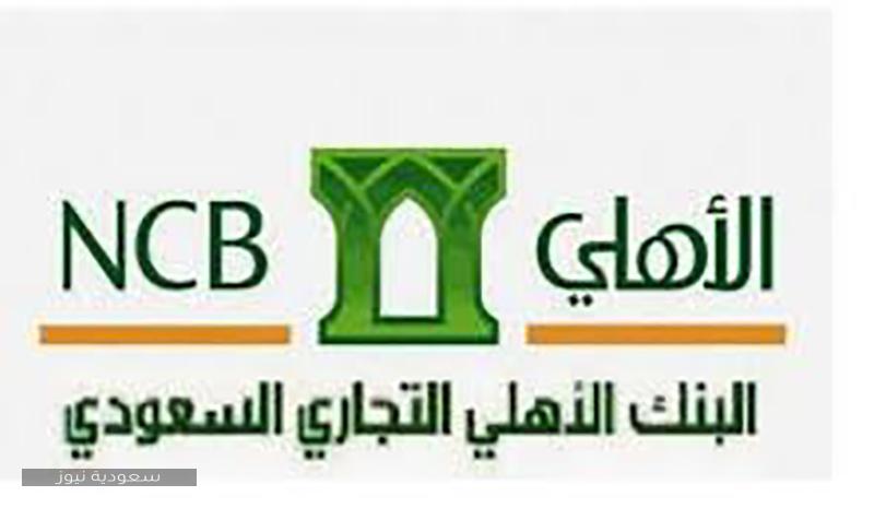 خطوات الاستعلام عن رقم حساب البنك الأهلي السعودي 1442 سعودية نيوز