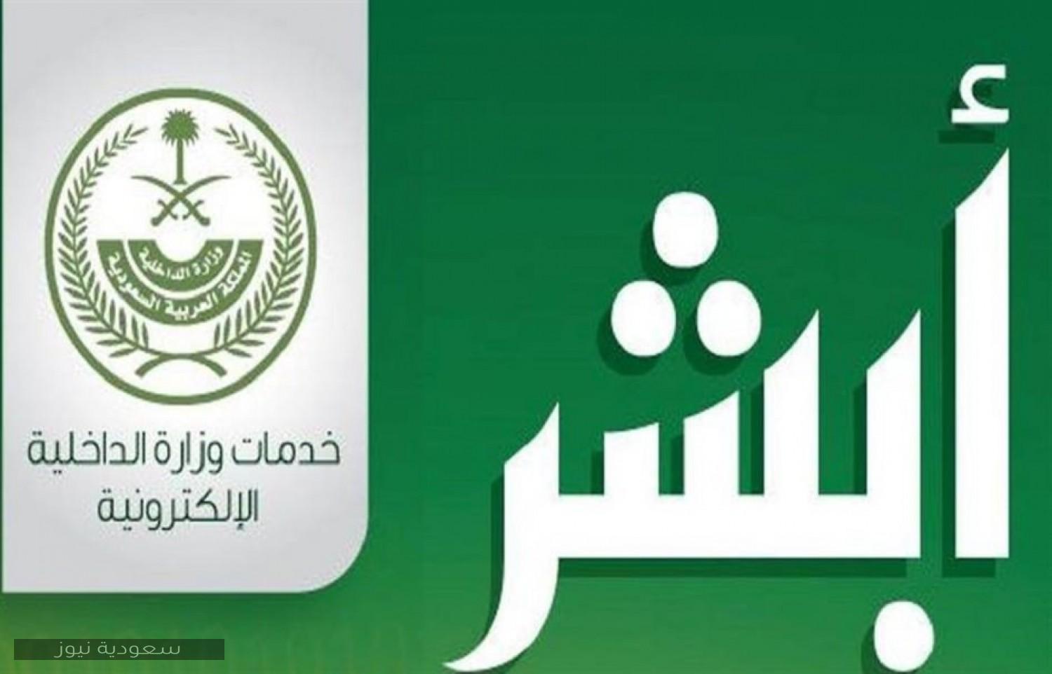 خطوات الاستعلام عن سبب إيقاف الخدمات من خلال أبشر وزارة الداخلية في المملكة العربية السعودية 1442
