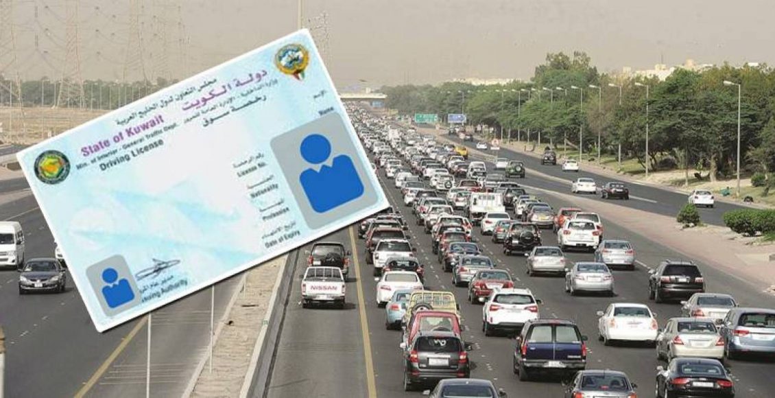 خطوات تجديد رخصة القيادة الخاصة في الكويت إلكترونياً 2020 ورسوم التجديد