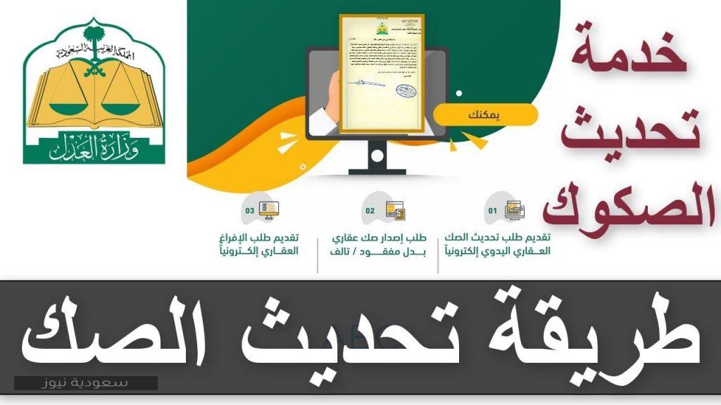 خطوات تسجيل صك إلكتروني عبر موقع وزارة العدل السعودية 1442