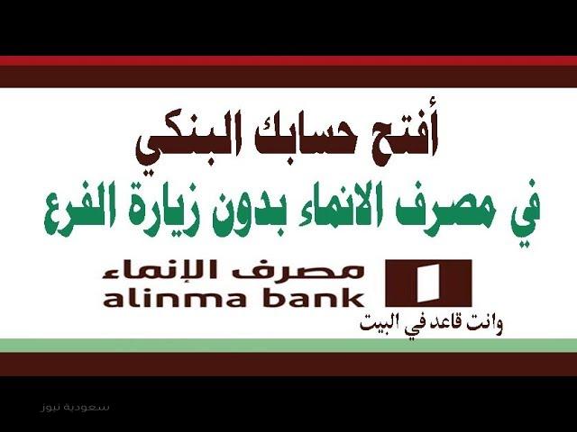 خطوات فتح حساب في بنك الإنماء إلكترونيا عبر موقع البنك 2020 سعودية نيوز