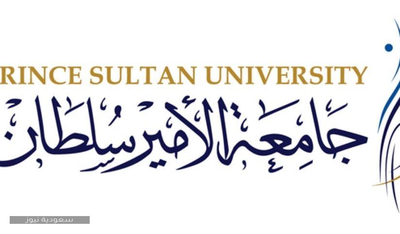رابط جامعة الأمير سلطان ورسوم الدراسة بها 1442