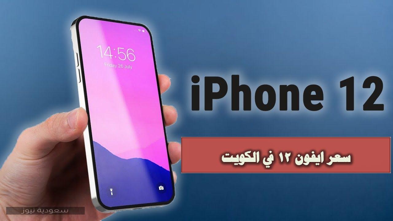 سعر ايفون 12 في الكويت