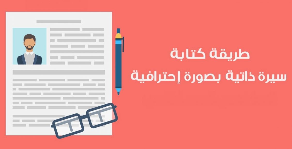 نماذج جاهزة لكتابة السيرة الذاتية باللغة العربية والإنجليزية سعودية نيوز