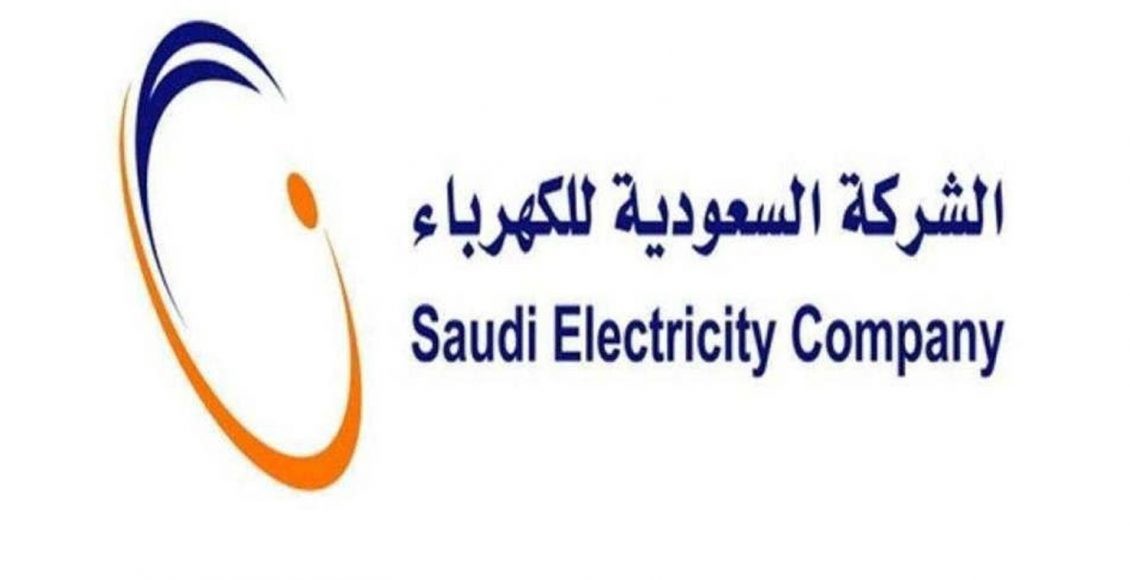 كيفية الاستعلام عن فاتورة الكهرباء في السعودية