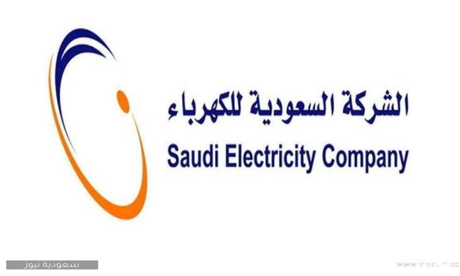 كيفية الاستعلام عن فاتورة الكهرباء في السعودية 1442